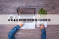 以太小丑新的区块链游戏（小以太坊）