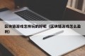 区块链游戏怎样玩的好呢（区块链游戏怎么盈利）