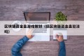 区块链资金盘游戏策划（搞区块链资金盘犯法吗）