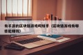 有手游的区块链游戏吗知乎（区块链游戏有哪些能赚钱）