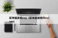 区块链游戏exp（区块链游戏illuvium）