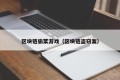 区块链偷菜游戏（区块链盗窃案）