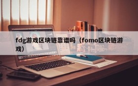 fdg游戏区块链靠谱吗(fomo区块链游戏)