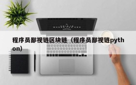 程序员鄙视链区块链(程序员鄙视链python)