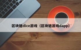 区块链dice游戏(区块链游戏dapp)