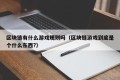 区块链有什么游戏规则吗（区块链游戏到底是个什么东西?）