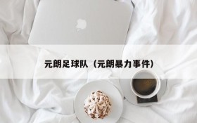 元朗足球队(元朗暴力事件)