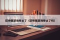 区块链游戏停止了（区块链游戏停止了吗）