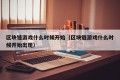 区块链游戏什么时候开始（区块链游戏什么时候开始出现）