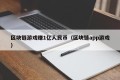 区块链游戏赚1亿人民币（区块链app游戏）