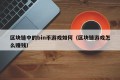 区块链中的bin币游戏如何（区块链游戏怎么赚钱）