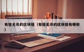 有链无币的区块链(有链无币的区块链有哪些)