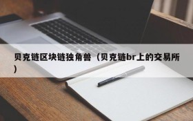 贝克链区块链独角兽（贝克链br上的交易所）
