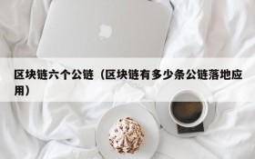 区块链六个公链（区块链有多少条公链落地应用）