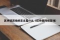区块链游戏的定义是什么（区块链网络游戏）