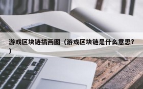 游戏区块链插画图(游戏区块链是什么意思?)