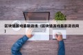 区块链游戏最新资讯（区块链游戏最新资讯网）