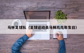马林足球队(足球运动员马林几几年生日)