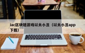 iac区块链游戏以太小丑（以太小丑app下载）