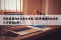 区块链游戏会玩多久才有（区块链游戏会玩多久才有收益呢）