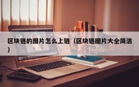 区块链的图片怎么上链(区块链图片大全简洁)