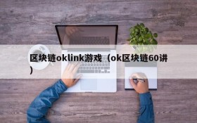 区块链oklink游戏(ok区块链60讲)