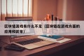 区块链游戏有什么不足（区块链在游戏方面的应用和前景）
