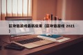 区块链游戏最新应用（区块链游戏 2021）