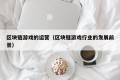 区块链游戏的运营（区块链游戏行业的发展前景）