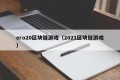 ero20区块链游戏（2021区块链游戏）