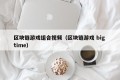 区块链游戏组合视频（区块链游戏 big time）