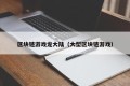 区块链游戏龙大陆（大型区块链游戏）