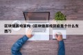 区块链游戏架构（区块链游戏到底是个什么东西?）
