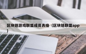 区块链游戏联盟成员表格（区块链联盟app）