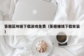 答题区块链下载游戏免费（答题赚钱下载安装）