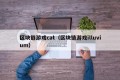 区块链游戏cat（区块链游戏illuvium）