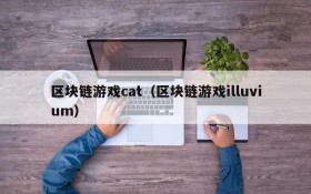 区块链游戏cat(区块链游戏illuvium)