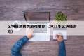 区块链消费类游戏推荐（2021年区块链游戏）