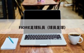 FIORE足球队员(球员足球)