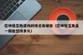区块链互助游戏的特点有哪些（区块链互助盘一般能坚持多久）