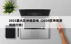 2021最火区块链游戏（2020区块链游戏排行榜）