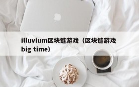 illuvium区块链游戏(区块链游戏 big time)