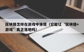 区块链怎样在游戏中体现(它能让“区块链+游戏”真正落地吗)