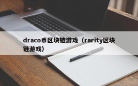 draco币区块链游戏（rarity区块链游戏）