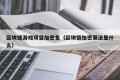 区块链游戏项目加密兔（区块链加密算法是什么）