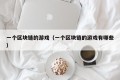 一个区块链的游戏（一个区块链的游戏有哪些）