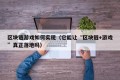 区块链游戏如何实现（它能让“区块链+游戏”真正落地吗）
