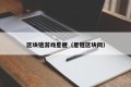 区块链游戏星舰（星链区块网）