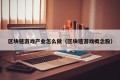 区块链游戏产业怎么做（区块链游戏概念股）