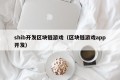 shib开发区块链游戏（区块链游戏app开发）